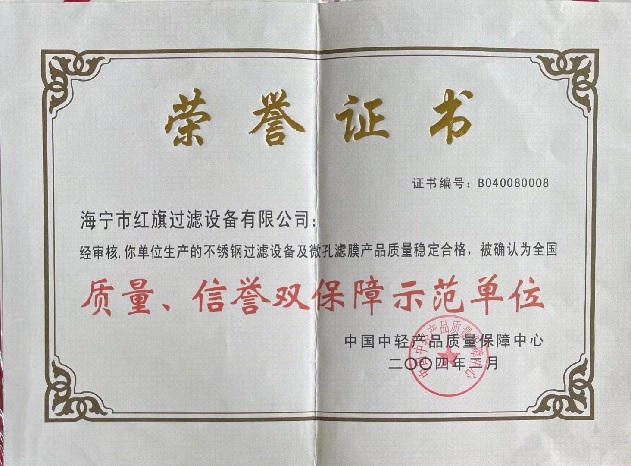 Stainless steel filtration equipment quality honor certificate