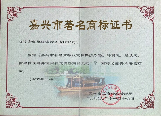 Jiaxing Famous Trademark Certificate