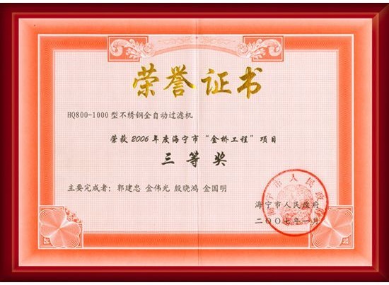 Honorary Certificate of Stainless Steel Fully Automatic Filter Machine